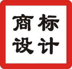 商标设计